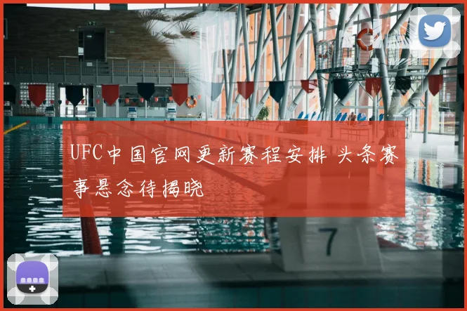UFC中国官网更新赛程安排 头条赛事悬念待揭晓