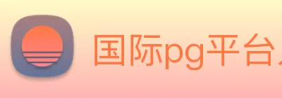 国际pg平台入口 logo